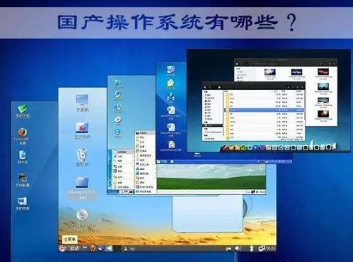 最成功國產(chǎn)系統(tǒng)誕生 全球操作系統(tǒng)市場排名第10 或將取代windows