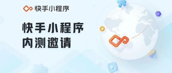 小程序一周大事件|快手小程序正式開放內(nèi)測邀請!微信小程序直播連麥功能上線