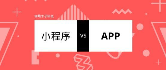 小程序和APP的差別是什么?