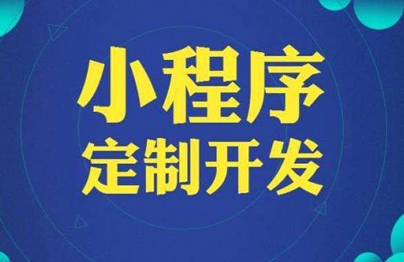 微信小程序開發(fā)公司的技術發(fā)展及行業(yè)現(xiàn)狀